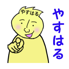 [LINEスタンプ] やすはる専用