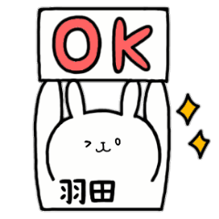 [LINEスタンプ] 全国の【羽田】さんのためのスタンプ