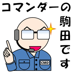 [LINEスタンプ] コマンダーの駒田さん