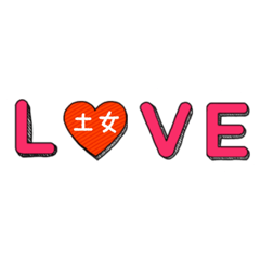 [LINEスタンプ] 土女