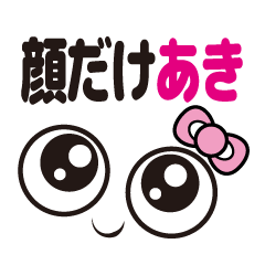 [LINEスタンプ] 顔だけあき