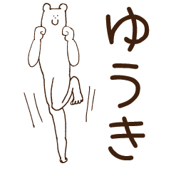 [LINEスタンプ] ゆうきが使うスタンプ