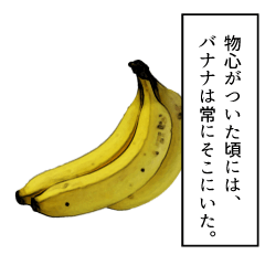 [LINEスタンプ] 永遠のバナナの画像（メイン）