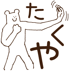 [LINEスタンプ] たくやが使うスタンプ