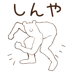 [LINEスタンプ] しんやが使うスタンプ！