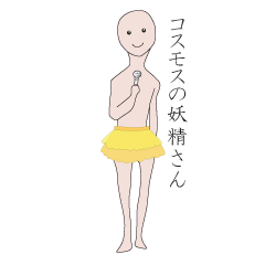 [LINEスタンプ] コスモスの妖精さん