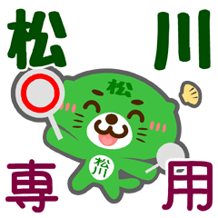 [LINEスタンプ] 「松川」さん専用スタンプ