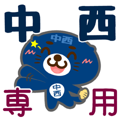 [LINEスタンプ] 「中西」さん専用スタンプ