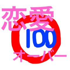 [LINEスタンプ] 恋の標識