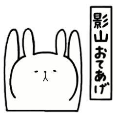 [LINEスタンプ] 全国の【影山】さんのためのスタンプ