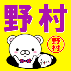 [LINEスタンプ] 超★野村(のむら・ノムラ)なクマの画像（メイン）