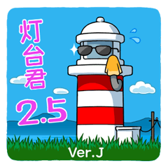 [LINEスタンプ] 灯台君 2.5 日本語版