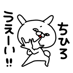 [LINEスタンプ] ちひろちゃん専用名前スタンプ