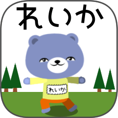 [LINEスタンプ] れいかちゃんくま