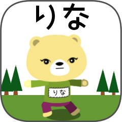 [LINEスタンプ] りなちゃんくま