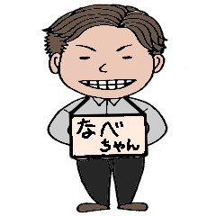 [LINEスタンプ] なべちゃんだよ