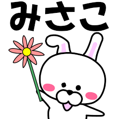 [LINEスタンプ] 『みさこ』専用の名前スタンプ