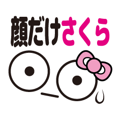 [LINEスタンプ] 顔だけさくら