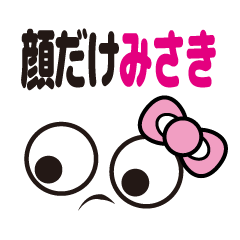 [LINEスタンプ] 顔だけみさき