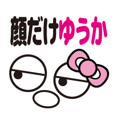 [LINEスタンプ] 顔だけゆうか