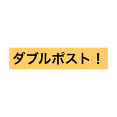 [LINEスタンプ] ハンドボール 掛け声 (ポスト編)