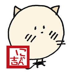 [LINEスタンプ] にゃん吉よく使う日常毛筆挨拶 落款印3