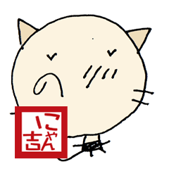 [LINEスタンプ] にゃん吉よく使う日常毛筆挨拶 落款印2