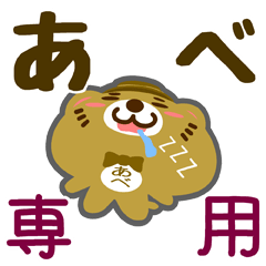 [LINEスタンプ] 「あべ」さん専用スタンプ