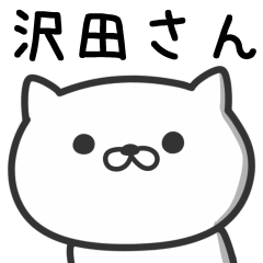 [LINEスタンプ] 沢田さんが使うネコ