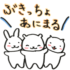 [LINEスタンプ] ぶきっちょあにまる