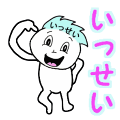 [LINEスタンプ] いっせい専用