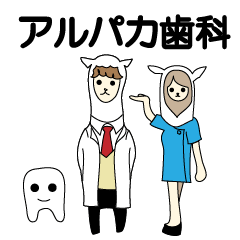 [LINEスタンプ] アルパカ歯科