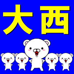 [LINEスタンプ] 超★大西(おおにし・オオニシ)なクマ