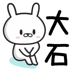 [LINEスタンプ] 大石さんが使うウサギ