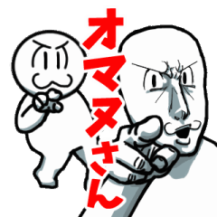 [LINEスタンプ] 動く！うざかわ★オマヌさん