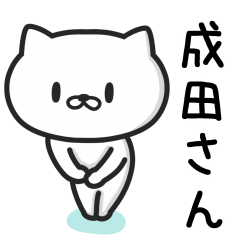 [LINEスタンプ] 成田(なりた)さんが使うネコ