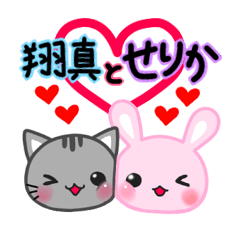 [LINEスタンプ] 翔真たんとせりかたん