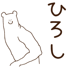 [LINEスタンプ] ひろしが使うスタンプ