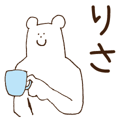 [LINEスタンプ] りさが使うスタンプの画像（メイン）