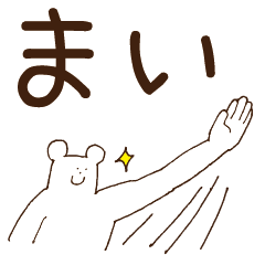 [LINEスタンプ] まいが使うスタンプ