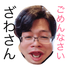 [LINEスタンプ] ざわさんに送るスタンプ