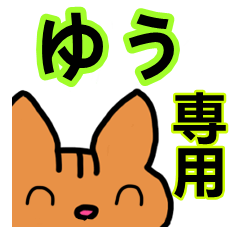 [LINEスタンプ] ゆうさんスタンプ