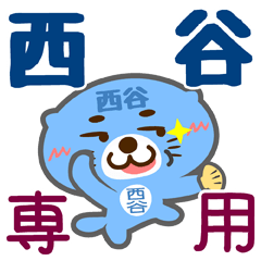 [LINEスタンプ] 「西谷」さん専用スタンプ