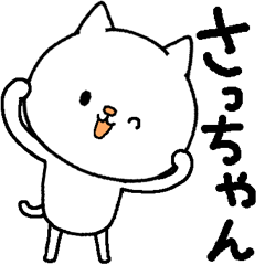 [LINEスタンプ] さっちゃんの愛称スタンプ