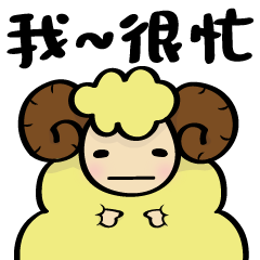 [LINEスタンプ] Busy sheep