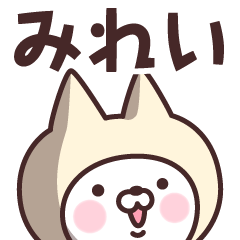 [LINEスタンプ] 【みれい】の名前ねこ