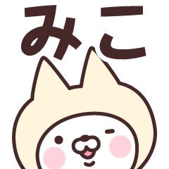 [LINEスタンプ] 【みこ】の名前ねこ