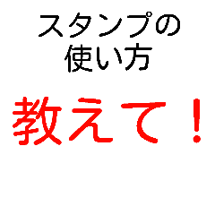 [LINEスタンプ] スタンプの使い方を知らない人向けスタンプ