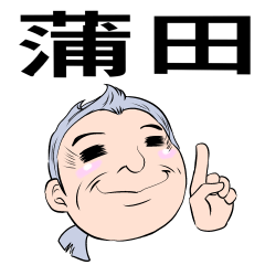 [LINEスタンプ] 蒲田の工場長2