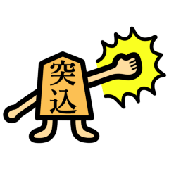 [LINEスタンプ] 漢字二文字で伝える将棋駒スタンプ